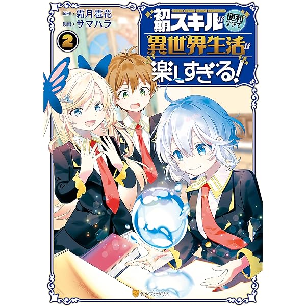Amazon.co.jp: 初期スキルが便利すぎて異世界生活が楽しすぎる